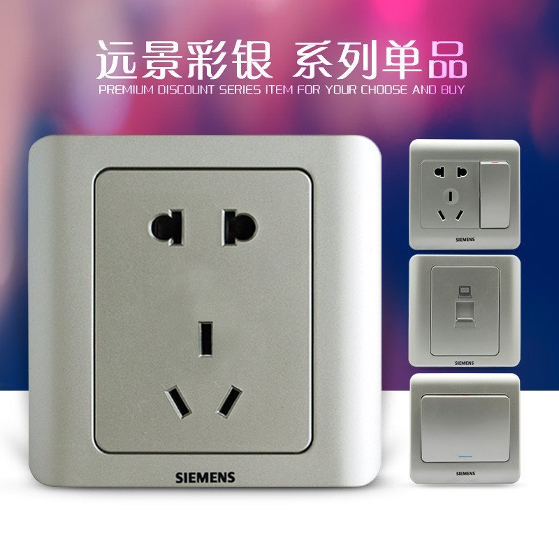 西门子远景彩银系列五孔插座 家用墙壁电源的优雅之选